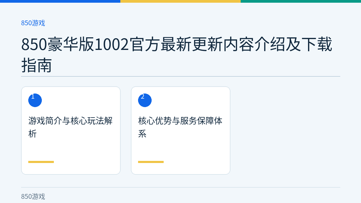 850豪华版1002官方最新更新内容介绍及下载指南文章内容示意图